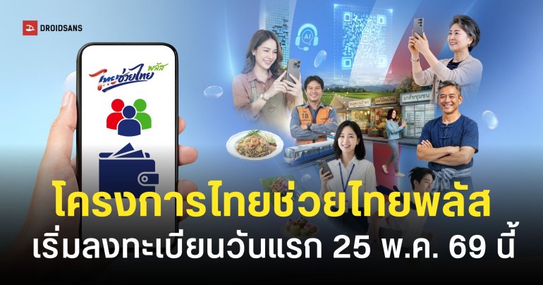 วิธีลงทะเบียน ไทยช่วยไทยพลัส เริ่มลงทะเบียนวันไหน ใครมีสิทธิ์บ้าง พร้อมสรุปวันเริ่มใช้สิทธิ