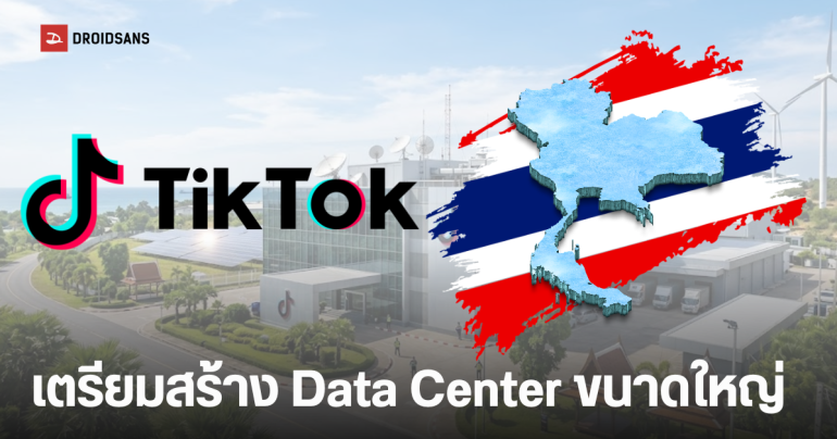 TikTok ทุ่ม 8.4 แสนล้านบาท เลือกไทยเป็นยุทธศาสตร์หลัก ขยาย Server ปักหมุด Data Center ระดับภูมิภาค