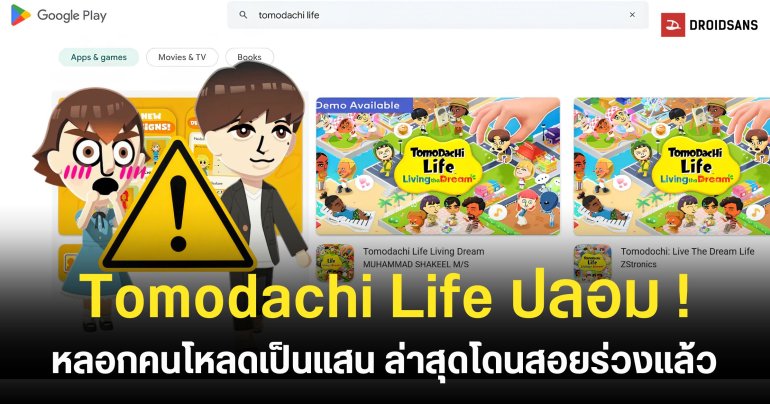 Tomodachi Life โผล่เนียนบน Play Store คนหลงโหลดทะลุ 1.5 แสนครั้ง ก่อนปู่นินสั่งบิน
