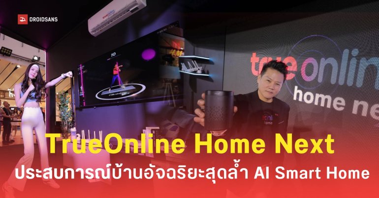 TrueOnline Home Next เมื่อ IoT ผสานรวมกับ AI ยกระดับประสบการณ์เรื่องบ้านด้วย TrueX Home Hub