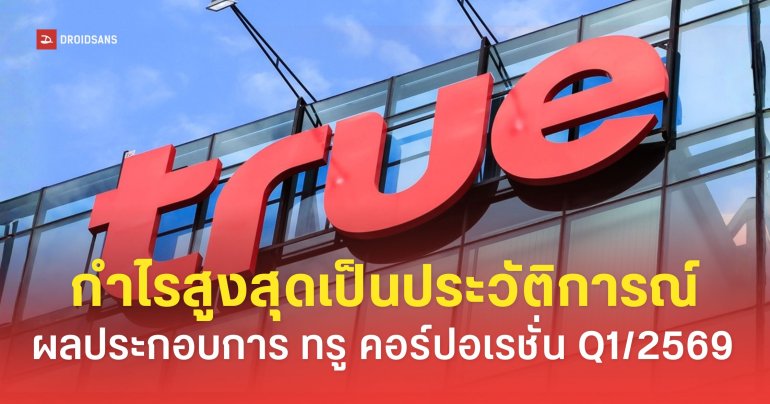 ทรู คอร์ปอเรชั่น ทำกำไรต่อเนื่อง 5 ไตรมาสติดต่อกัน สุทธิ 6.6 พันล้านบาท | ประจำไตรมาส 1/2569