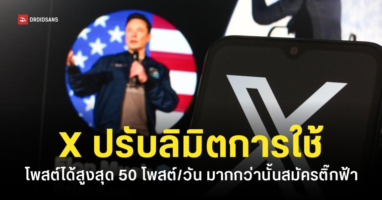 X อัปเดตเงื่อนไขบัญชีไม่มีติ๊กฟ้า โพสต์ได้ 50 ครั้ง/วัน และรีพลาย 200 ครั้ง/วัน