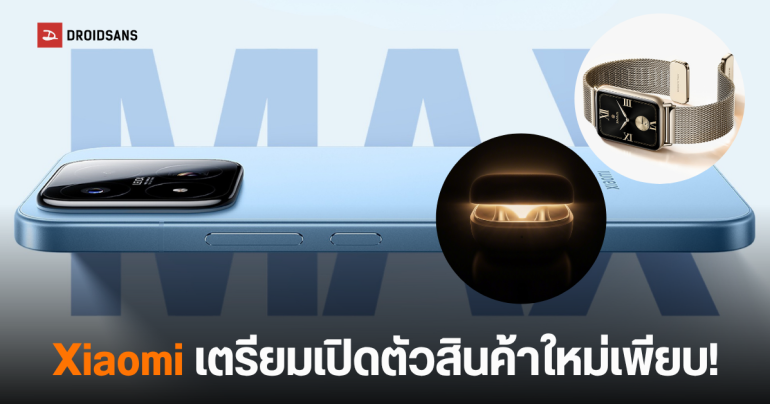 Xiaomi 17 Max ปล่อยภาพทีเซอร์ พร้อม Smart Band 10 Pro และหูฟัง Clip-on รุ่นแรก คาดเปิดตัวเดือนพฤษภาคมนี้