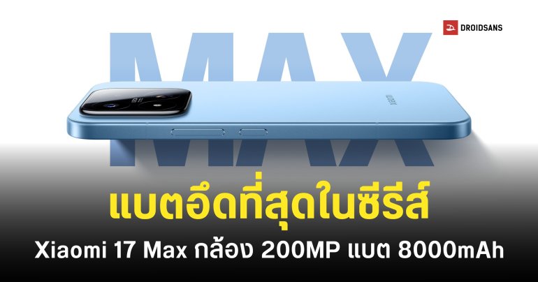 สเปค Xiaomi 17 Max กล้องหลัก 200MP ชิป Snapdragon 8 Elite แบตอึดสุดในซีรีส์ เริ่มต้นราว 23,000 บาท