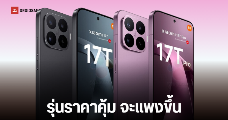 เผยดีไซน์ Xiaomi 17T, 17T Pro มือถือสเปคเทพ ราคาคุ้มค่า ที่ปีนี้อาจราคาสูงขึ้น