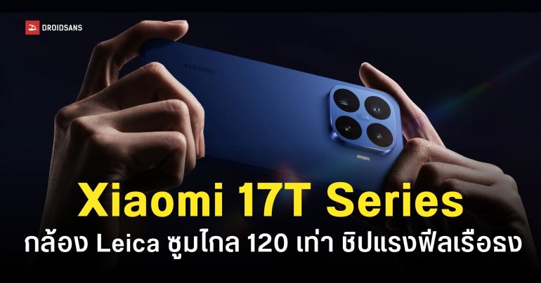 สเปค Xiaomi 17T, Xiaomi 17T Pro กล้องหลัง Leica ซูมไกล 120 เท่า ได้ชิปเรือธง Dimensity 9500