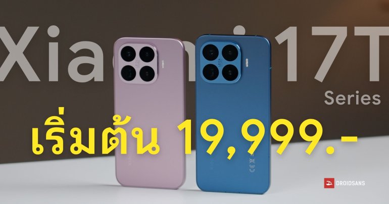 เปิดตัว Xiaomi 17T, 17T Pro กล้อง LEICA ชิปเรือธง แบตอึดสุด 7000mAh ส่งไฟล์หา AirDrop ได้ เปิดราคา 19,999 บาท
