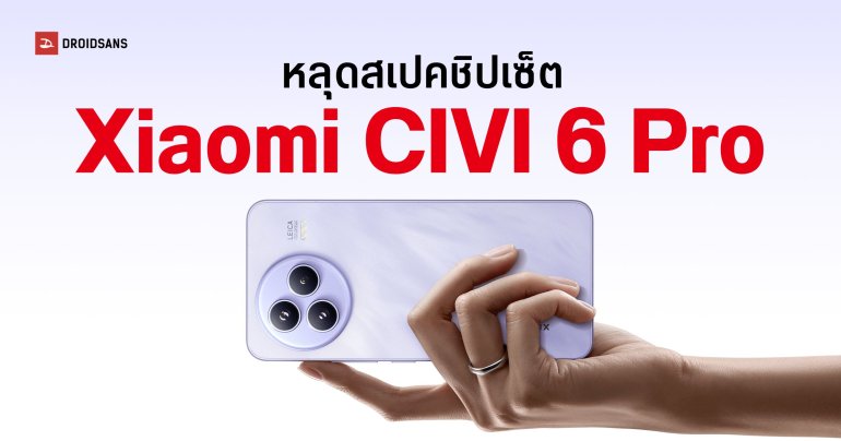 สเปค Xiaomi CIVI 6 และ CIVI 6 Pro ชิป Dimensity ตัวท็อป กล้องซูมไกล Periscope 50MP