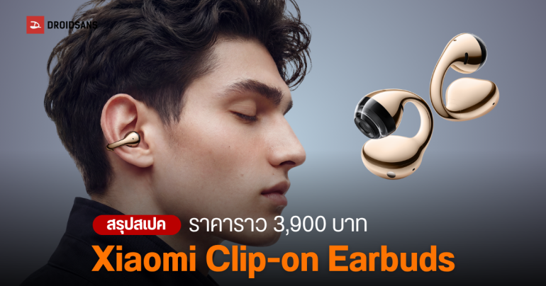 เปิดตัว Xiaomi Clip-on Earbuds หูฟังหนีบหูรุ่นแรกจากเสียวหมี่ รองรับ Apple Find My ใช้ได้นาน 38 ชั่วโมง