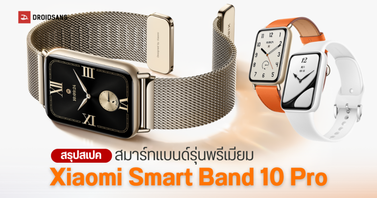 เปิดตัว Xiaomi Smart Band 10 Pro จอสว่างสะใจ 2,000 นิต พร้อมโหมดเกมเมอร์ และฟังก์ชัน HRV วัดความเครียด