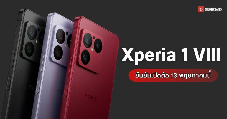 Sony ประกาศวันเปิดตัว Xperia 1 VIII อย่างเป็นทางการ 13 พ.ค. นี้