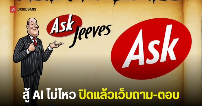ปิดตำนาน 25 ปี Ask.com ยุติให้บริการ Search Engine รุ่นเก๋า เมื่อ 1 พ.ค. 2026 พ่อบ้าน Jeeves จะอยู่ในใจตลอดไป