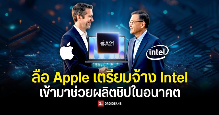Apple เตรียมจ้าง Intel เข้ามาช่วยผลิตชิปในอนาคต หวังกระจายความเสี่ยงจาก TSMC ผลิตให้ไม่ทันความต้องการ