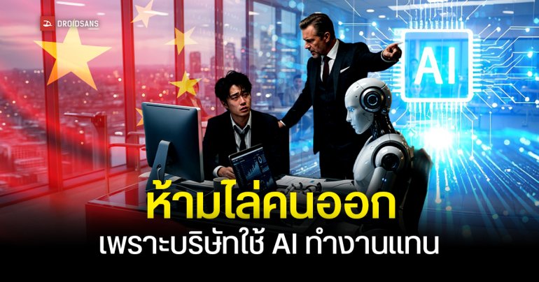 ศาลที่จีนตัดสินห้ามบริษัทลดเงินเดือน ปลดพนักงาน เพียงเพราะ AI ทำงานแทนได้ ชี้เป็นการตัดสินใจทางธุรกิจ ไม่ใช่เหตุสุดวิสัย