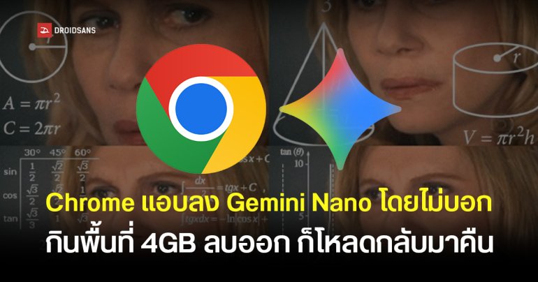Google Chrome แอบโหลด Gemini Nano ขนาด 4GB ลงเครื่องผู้ใช้โดยไม่แจ้งล่วงหน้า ลบแล้วก็โหลดกลับมาใหม่