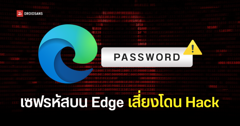 พบ Edge ใช้วิธีโหลดรหัสผ่านทั้งหมดที่เซฟไว้ มาเก็บบน RAM ทุกครั้งที่เปิดแอป แถมไม่เข้ารหัส เสี่ยงโดนเจาะดูดข้อมูล