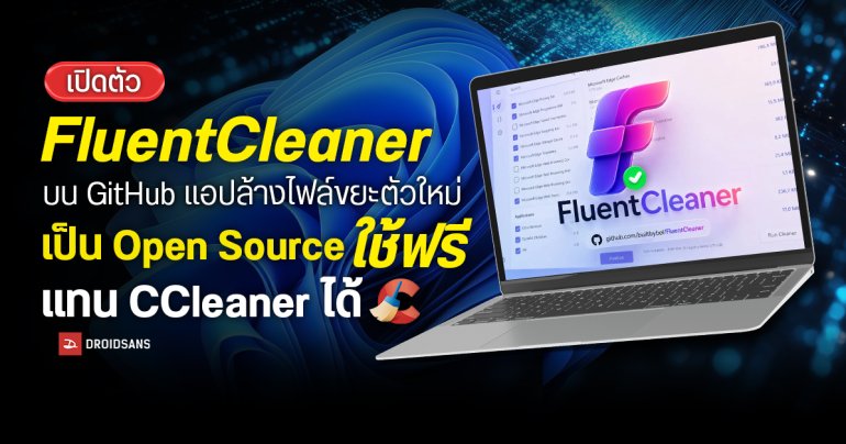 เปิดตัว FluentCleaner บน GitHub แอปล้างไฟล์ขยะตัวใหม่เป็น Open Source ใช้ฟรี แทน CCleaner ได้