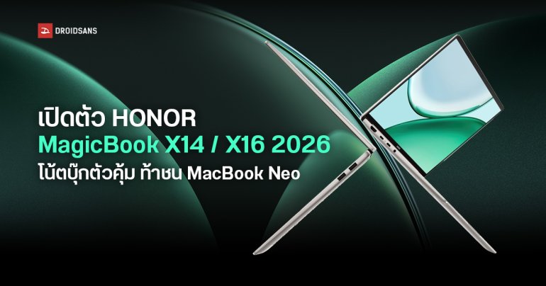 เปิดตัว HONOR MagicBook X14 / X16 2026 โน้ตบุ๊กตัวคุ้มชิป Intel Core Series 3 ท้าชน MacBook Neo ราคาเริ่มราว 18,500 บ.