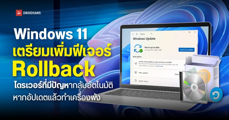 Windows 11 เตรียมเพิ่มฟีเจอร์ Rollback ไดรเวอร์ที่มีปัญหากลับอัตโนมัติ หากอัปเดตแล้วทำเครื่องพัง