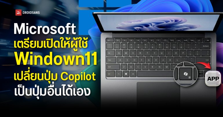Microsoft เตรียมเพิ่มตัวเลือกให้ผู้ใช้ Windows 11 สามารถ เปลี่ยนปุ่ม Copilot เป็นปุ่มอื่นได้เอง