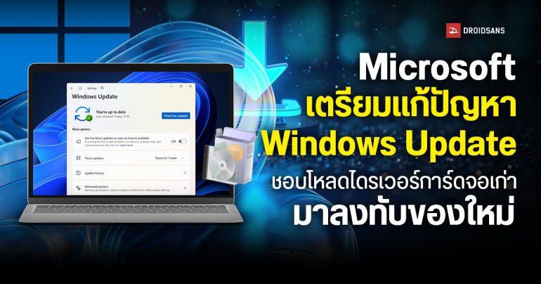 Microsoft เตรียมแก้ปัญหา Windows Update ชอบโหลดไดรเวอร์การ์ดจอเก่ามาลงทับของใหม่