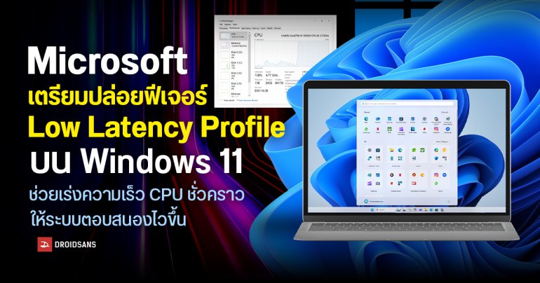 Microsoft กำลังพัฒนาฟีเจอร์ใหม่ Low Latency Profile บน Windows 11 ช่วยเร่งความเร็ว CPU ชั่วคราว ให้ระบบลื่นขึ้น