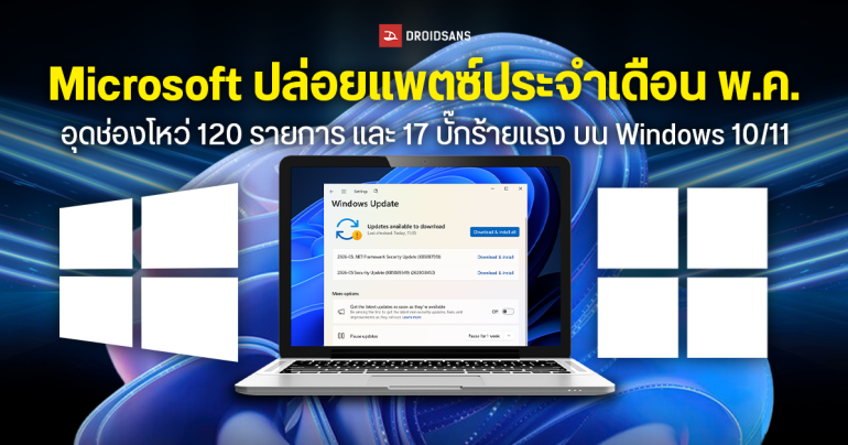Microsoft ปล่อยอัปเดต Windows 10, 11 ประจำเดือน พ.ค. 2026 อุดช่องโหว่รวม 120 รายการ