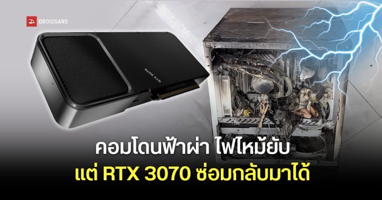 เปิดสภาพซากคอม PC โดนฟ้าผ่า พังจนจำไม่ได้ แต่การ์ดจอ RTX 3070 ดันซ่อมกลับมาได้