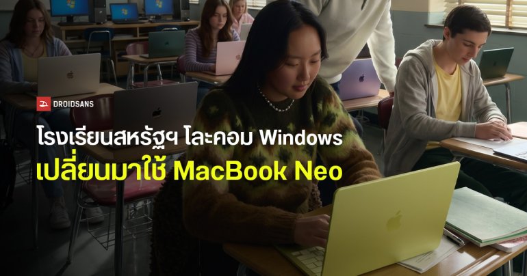 โรงเรียนสหรัฐฯ เปลี่ยน PC Windows และ Chromebook กว่า 30,000 เครื่องเป็น MacBook Neo และเตรียมหันมาใช้ Apple ทั้งระบบ