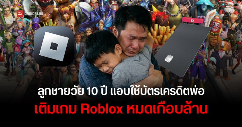 พ่อแทบช็อก หลังจับได้ว่าลูกชายวัย 10 ขวบ แอบใช้บัตรเครดิตเติม Roblox ไป 3.85 ล้านเยน หรือเกือบ 1 ล้านบาท ในเดือนเดียว