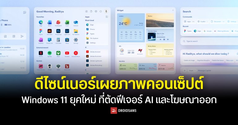 ดีไซน์เนอร์เผยภาพคอนเซ็ปต์ Windows 11 ยุคใหม่ที่ตัดฟีเจอร์ AI และโฆษณาออก
