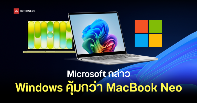 Microsoft เผยโน้ตบุ๊คฝั่ง Windows คุ้มกว่า MacBook Neo เพราะได้สเปกที่ดีกว่า ในราคาพอกัน