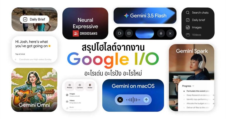 สรุปงาน Google I/O 2026 ยุคสมัยแห่ง AI ทำงานแทนคน จัดเต็มฟีเจอร์ชวนว้าว และแว่นอัจฉริยะสุดล้ำ