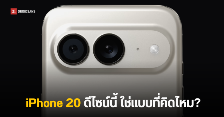 เปิดดีไซน์ iPhone 20 รุ่นฉลองครบรอบ 20 ปี พลิกโฉมใหม่ All-Screen ไร้ขอบ พร้อมสเปคแห่งอนาคต