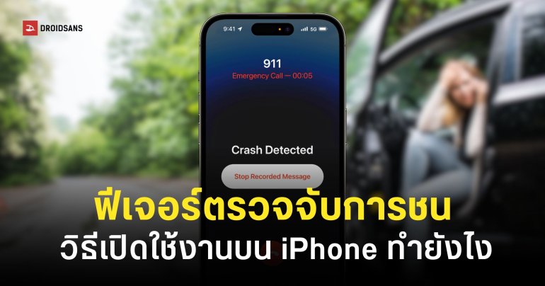 วิธีเปิดฟีเจอร์ “ตรวจจับการชน” (Crash Detection) บน iPhone ไม่จำเป็นต้องมี Apple Watch ก็ได้