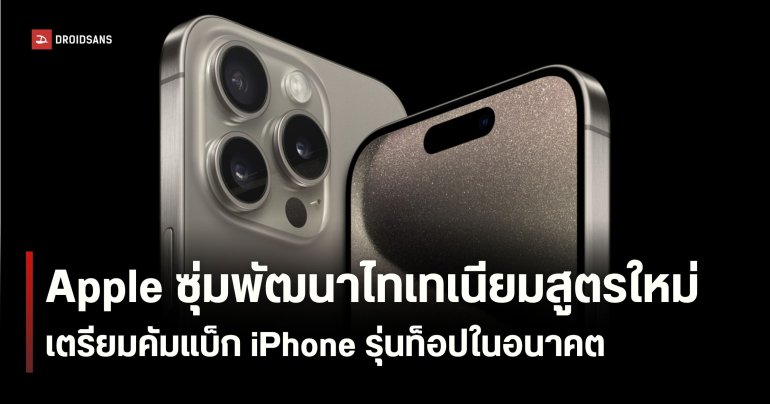Apple เตรียมนำ “ไทเทเนียม” กลับมาใช้บน iPhone รุ่นท็อปอีกครั้ง