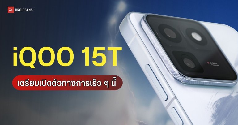 iQOO 15T และ Pad6 Pro ปล่อยภาพทีเซอร์ทางการ พร้อมเปิดพรีออเดอร์ในจีนแล้ว