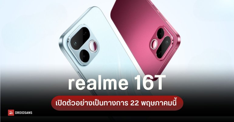realme 16T เตรียมเปิดตัว 22 พ.ค. นี้ คอนเฟิร์มสเปกหน้าจอ 6.8 นิ้ว แบตเตอรี่ 8,000 mAh ชาร์จไว 45W