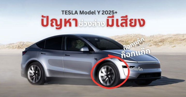 ปัญหา Tesla Model Y 2025+ (Juniper) เสียงก๊อกแก๊กจากช่วงล่างหน้า โดนออก TSB แล้ว