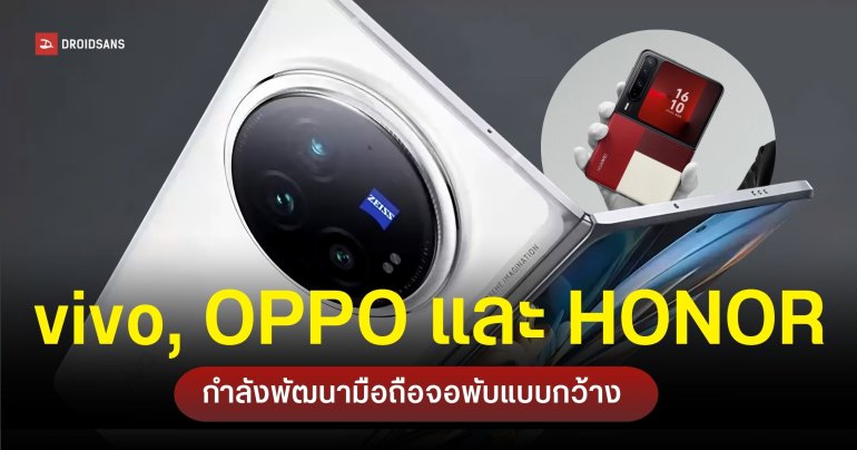 vivo, OPPO และ HONOR ซุ่มพัฒนา “มือถือจอพับแบบกว้าง” เตรียมท้าชน Galaxy Z Fold8 Wide