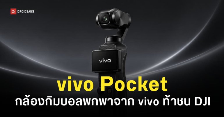 vivo Pocket กล้องกิมบอลพกพารุ่นแรกจาก vivo เซนเซอร์ 200MP อาจเปิดตัวปลายปีนี้
