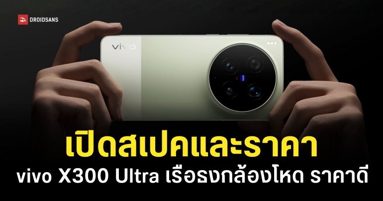 สเปค vivo X300 Ultra เรือธงกล้องโหด ชิปแรง แบตอึด ราคาราว 54,000 บาท