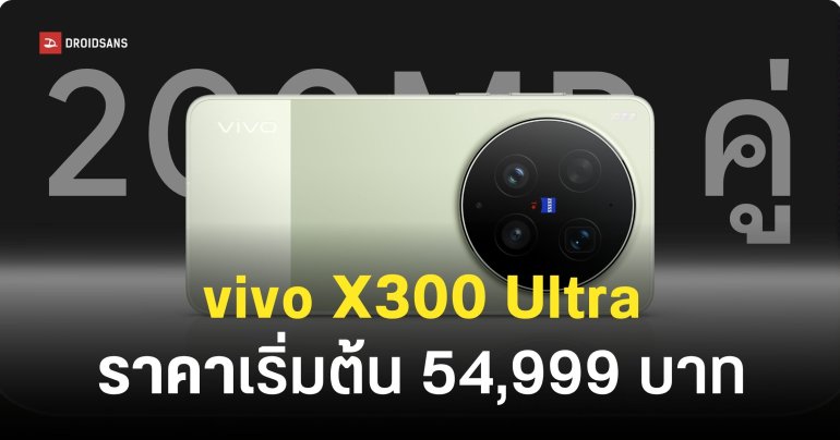 vivo X300 Ultra เปิดราคาเริ่มต้น 54,999 บาท กล้องคู่ 200MP เลนส์ ZEISS ครบจบทั้งภาพนิ่งและวิดีโอ