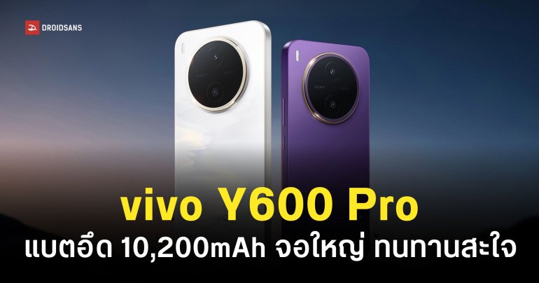 vivo Y600 Pro สเปคแบตมหาอึด 10,200mAh ชิป Dimensity 7300e ชาร์จไว 90W เริ่มต้นราว 9,xxx บาท