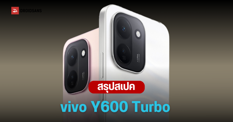 เปิดตัว vivo Y600 Turbo มือถือแบตอึด 9,020 mAh ชิป Snapdragon 7s Gen 4 สเปคแรงถึกทน