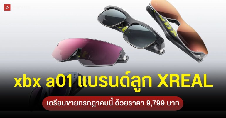 xbx a01 แว่น AR รุ่นใหม่จาก XREAL น้ำหนักเบาหวิว คัสตอมกรอบเองได้