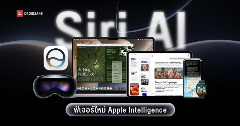 สรุปฟีเจอร์ Apple Intelligence ยกเครื่องใหม่พัฒนาร่วมกับ Google พร้อมกับ Siri โฉมใหม่เก่งกว่าเดิม