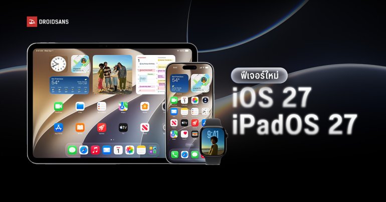 สรุปของใหม่ iOS 27, iPadOS 27 และ macOS 27 ปรับความใส Liquid Glass ได้ แอนิเมชันลื่นกว่าเดิม เปิดแอปเร็วขึ้น 30%