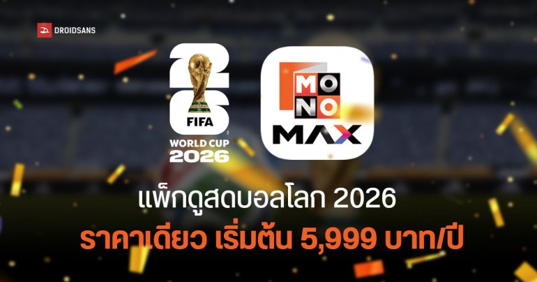 เปิดราคาแพ็กเกจดูสด “บอลโลก-พรีเมียร์ลีก 2026” ผ่านแอป Monomax เหมารายปี 6,490 บาท