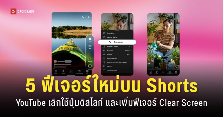 YouTube Shorts เพิ่มฟีเจอร์ใหม่ ‘Clear Screen’ และนำปุ่ม ‘ดิสไลก์’ ออก